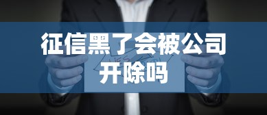 征信黑了会被公司开除吗