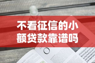 不看征信的小额贷款靠谱吗