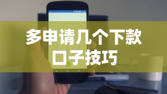 多申请几个下款口子技巧