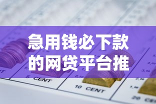 急用钱必下款的网贷平台推荐