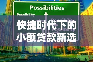 快捷时代下的小额贷款新选择