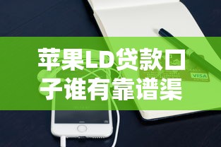 苹果LD贷款口子谁有靠谱渠道