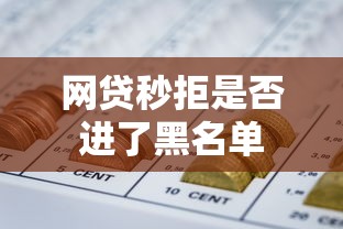 网贷秒拒是否进了黑名单