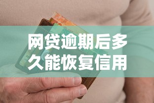 网贷逾期后多久能恢复信用