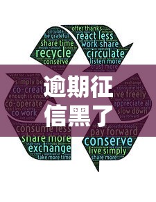 逾期征信黑了如何修复养好