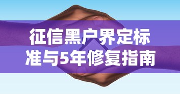 征信黑户界定标准与5年修复指南