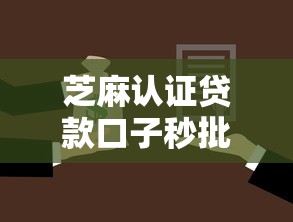 芝麻认证贷款口子秒批攻略