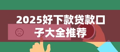 2025好下款贷款口子大全推荐