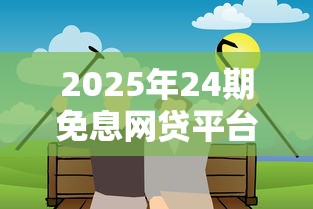 2025年24期免息网贷平台推荐