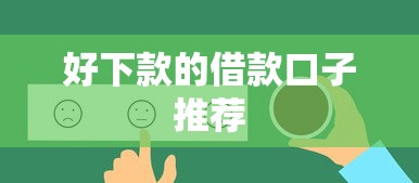 好下款的借款口子推荐