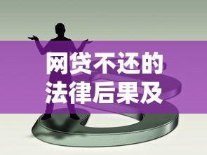 网贷不还的法律后果及处理办法