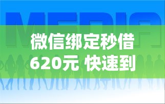 微信绑定秒借620元 快速到账免审核