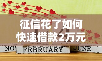 征信花了如何快速借款2万元