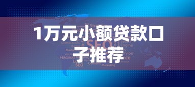 1万元小额贷款口子推荐
