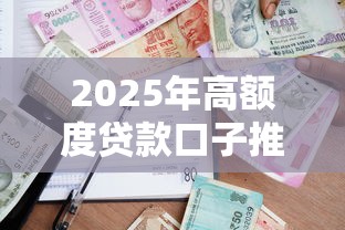 2025年高额度贷款口子推荐