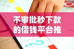 不审批秒下款的借钱平台推荐