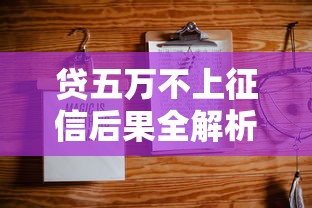 贷五万不上征信后果全解析