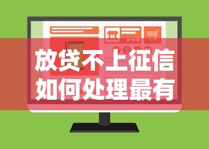 放贷不上征信如何处理最有效