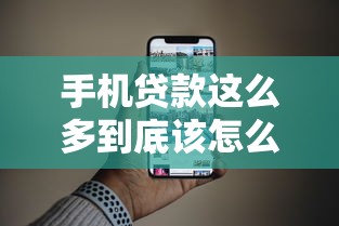 手机贷款这么多到底该怎么选