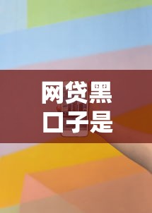 网贷黑口子是什么意思违法吗