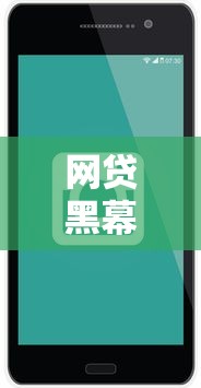 网贷黑幕揭秘：全是陷阱吗