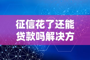征信花了还能贷款吗解决方案