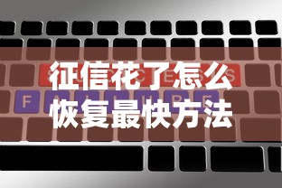 征信花了怎么恢复最快方法