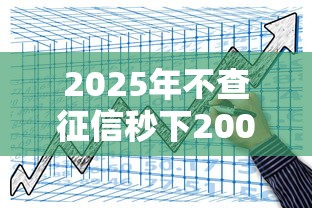 2025年不查征信秒下2000元借款