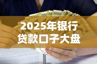 2025年银行贷款口子大盘点