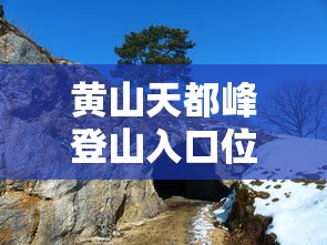 黄山天都峰登山入口位置指南
