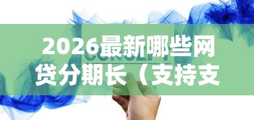 2026最新哪些网贷分期长(支持支付宝),5个哪家贷款平台容易通过无私分享 2026最新哪些网贷分期长(支持支付宝),5个哪家贷款平台容易通过无私分享