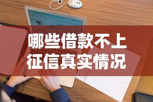 哪些借款不上征信真实情况解析