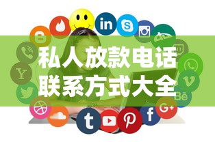 私人放款电话联系方式大全