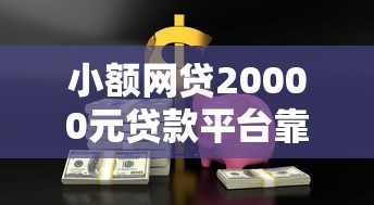 小额网贷20000元贷款平台靠谱容易通过，国美易卡没有被秒拒的5个平台介绍