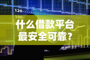 什么借款平台最安全可靠？这5个平台贷款安全可以试试