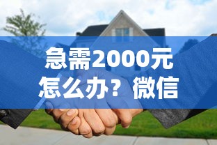 急需2000元怎么办？微信借钱如何计息还款方式试试这5个无门槛平台