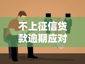 不上征信贷款逾期应对指南
