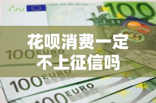 花呗消费一定不上征信吗