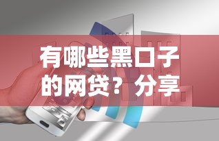 有哪些黑口子的网贷？分享7个7千元无门槛私借平台