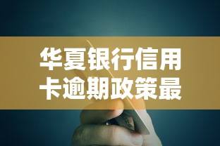 华夏银行信用卡逾期政策最新解读