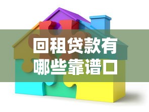 回租贷款有哪些靠谱口子