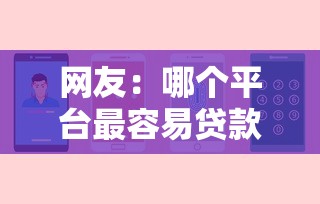 网友：哪个平台最容易贷款安全可靠？求介绍几款十八岁贷款秒过平台