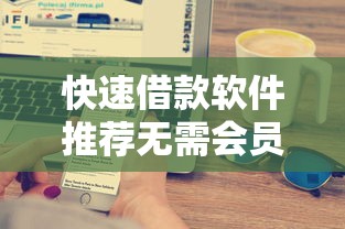 快速借款软件推荐无需会员秒到账