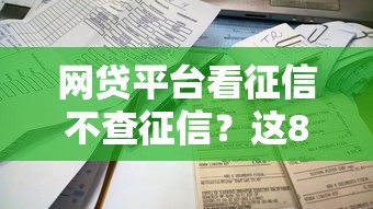 网贷平台看征信不查征信？这8个贷款最容易通过的平台可以试试