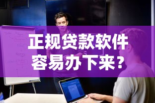 正规贷款软件容易办下来?看看这7个在平台贷款利息低又安全怎么样 正规贷款软件容易办下来?看看这7个在平台贷款利息低又安全怎么样