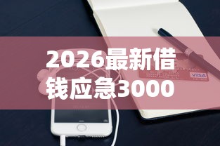 2026最新借钱应急3000微信转(支持支付宝),7个714无视逾期秒下的口子无私分享 2026最新借钱应急3000微信转(支持支付宝),7个714无视逾期秒下的口子无私分享