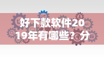 好下款软件2019年有哪些？分享5个低门槛贷款平台
