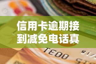 信用卡逾期接到减免电话真假辨别