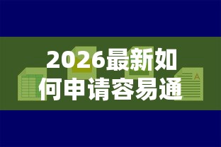 2026最新如何申请容易通过的网贷,总结十个网贷最好下款的平台不看征信! 2026最新如何申请容易通过的网贷,总结十个网贷最好下款的平台不看征信!