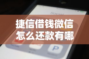 捷信借钱微信怎么还款有哪些？10个不查大数据的网贷口子推荐给你